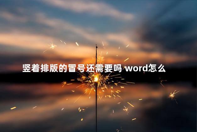 竖着排版的冒号还需要吗 word怎么竖着打字排版